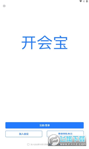 开会宝云会议app下载安卓版