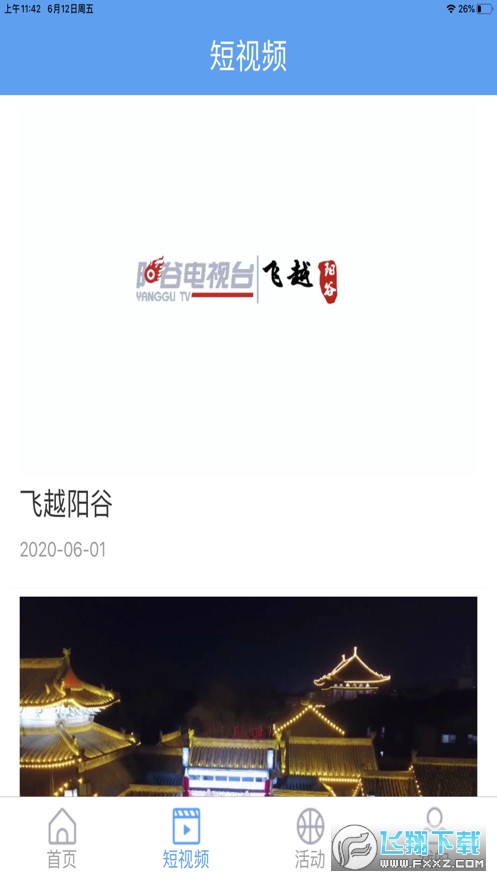 阳谷融媒手机app官方版