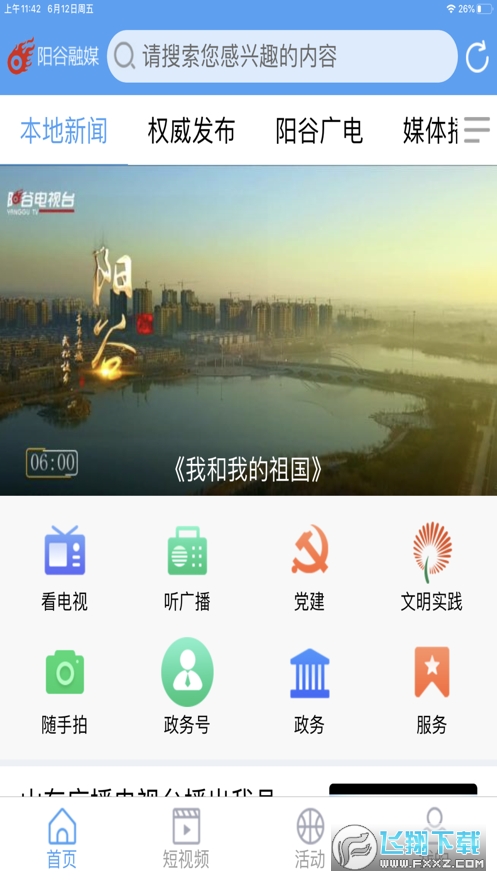 阳谷融媒手机app官方版