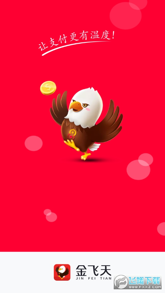 金飞天pos机下载安卓官方版