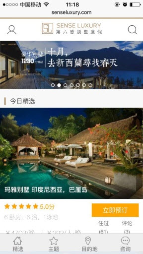 第六感别墅度假安卓版