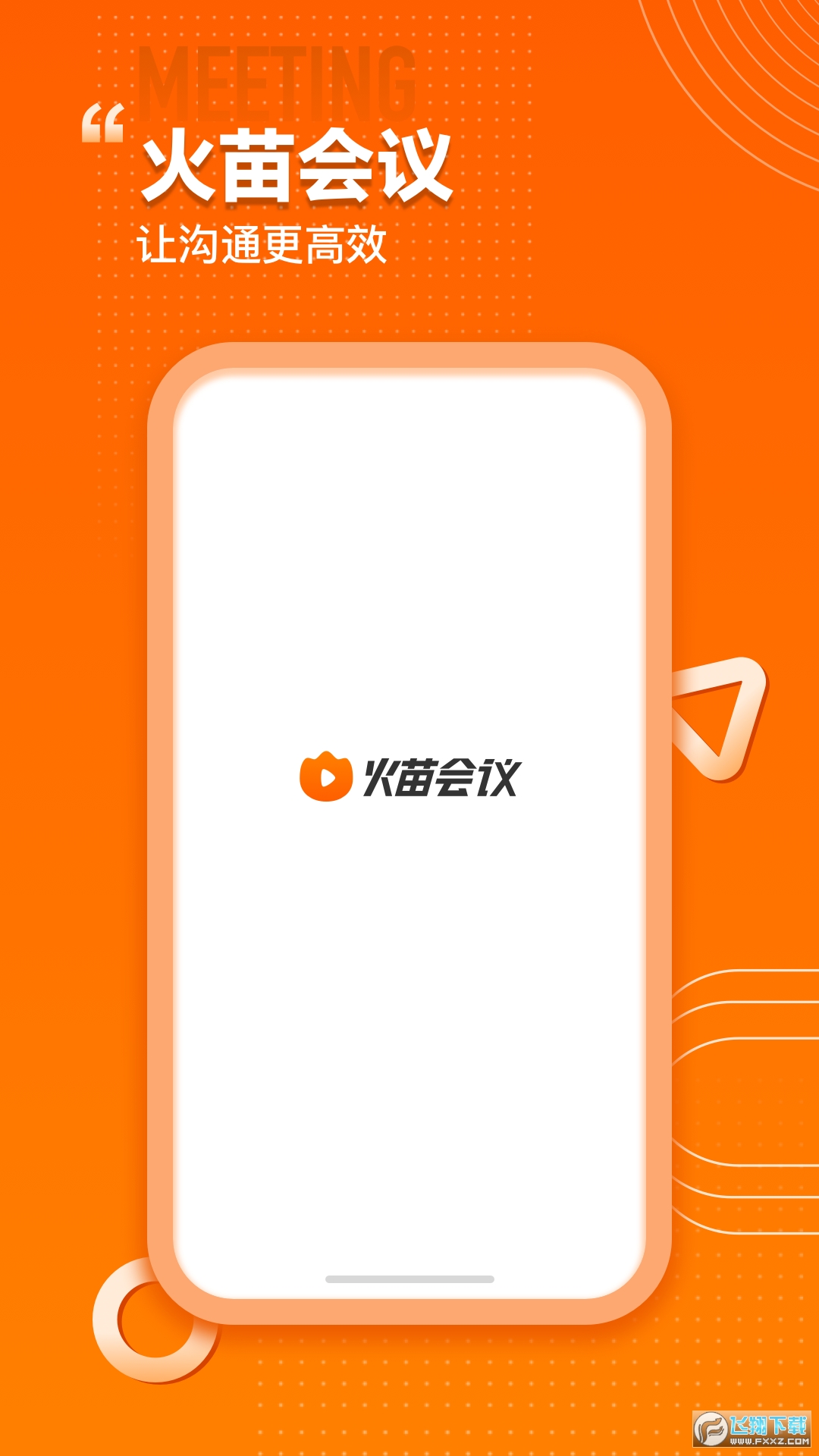 火苗会议手机版正版