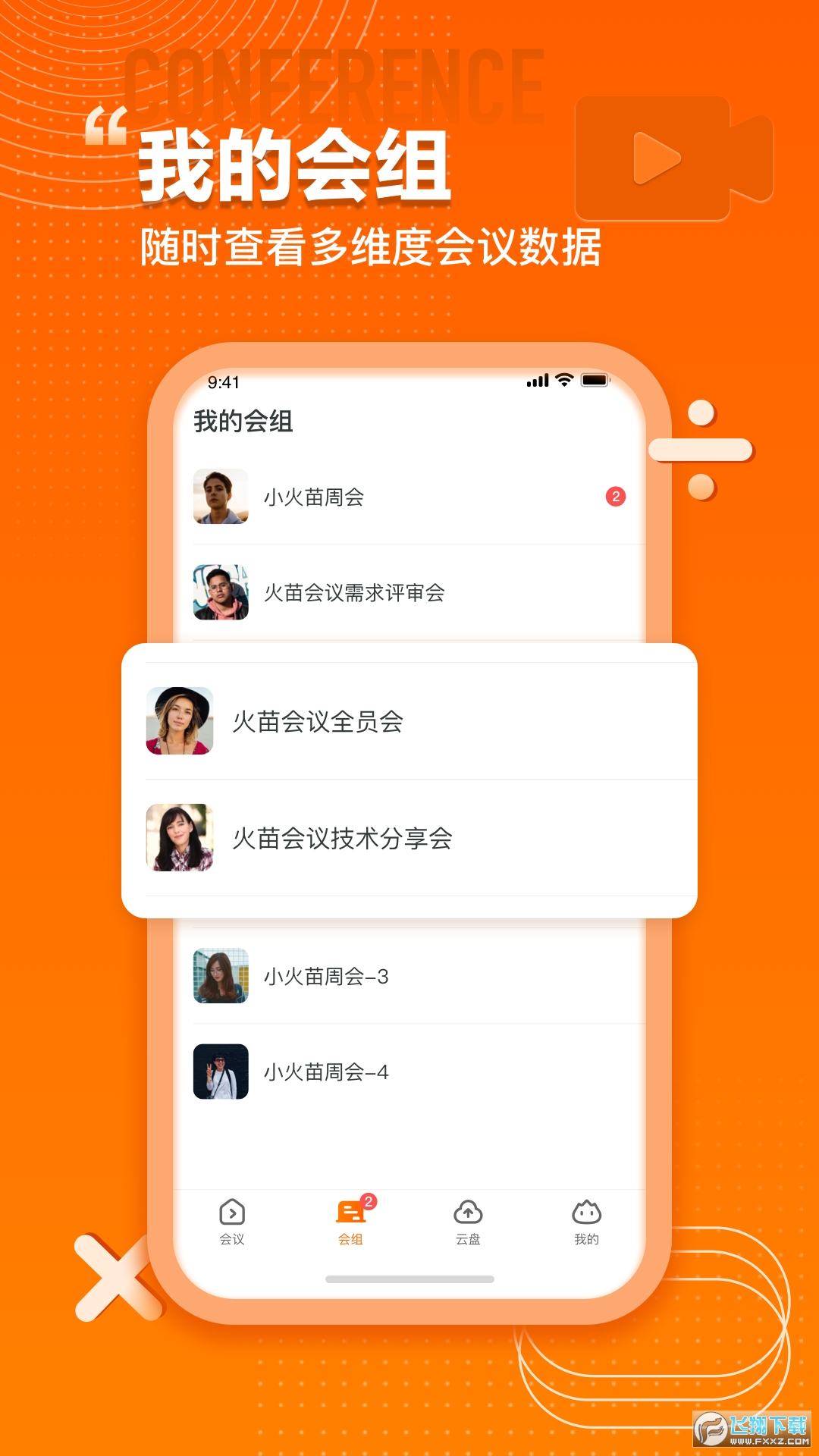 火苗会议手机版正版