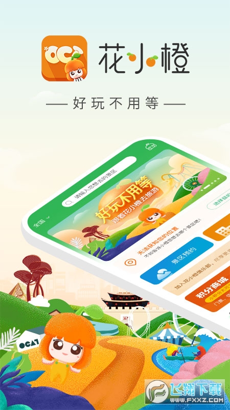 花小橙华侨城官方旅游平台