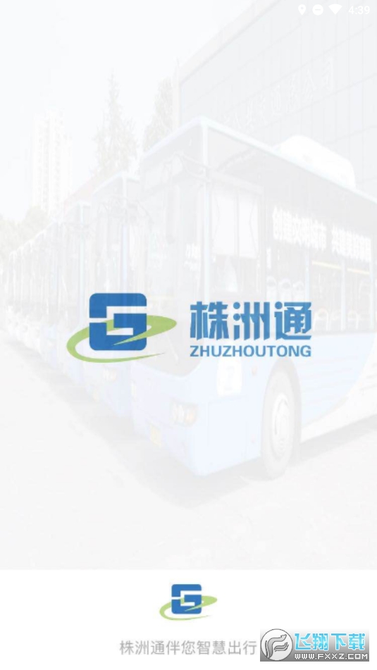 株洲通app官方版