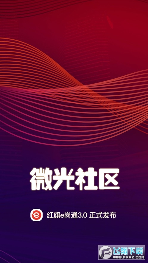 红旗e岗通手机app