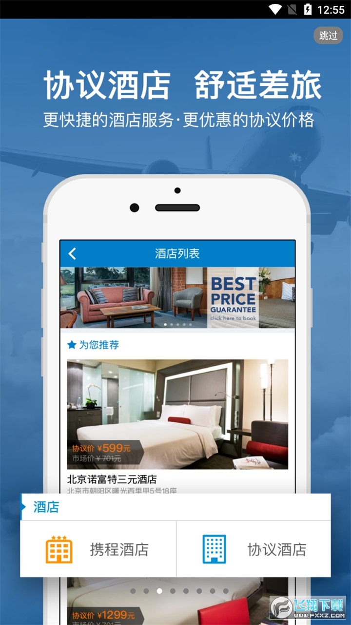 差旅平台app安卓版