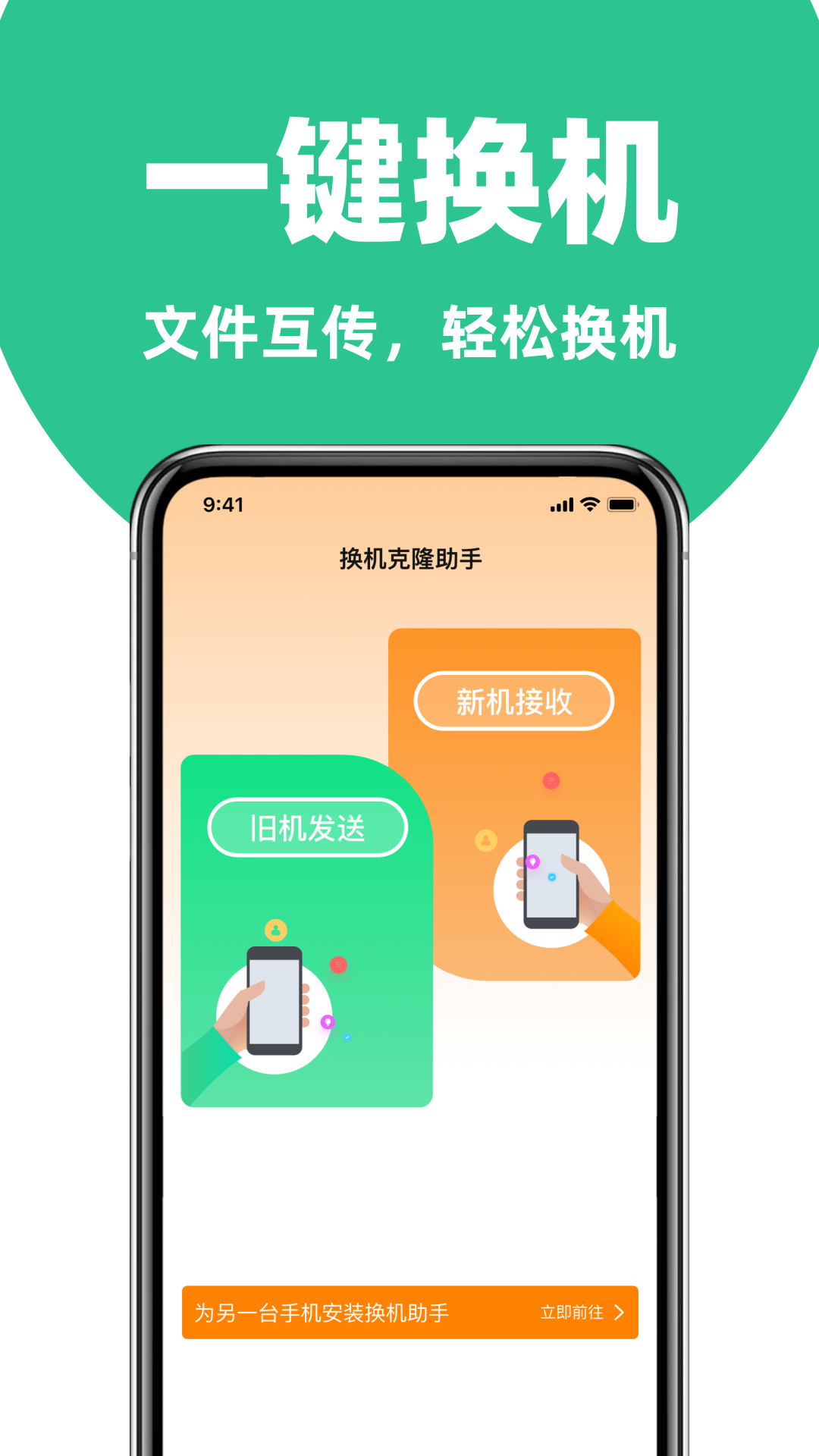 手机克隆换机互传app官方版