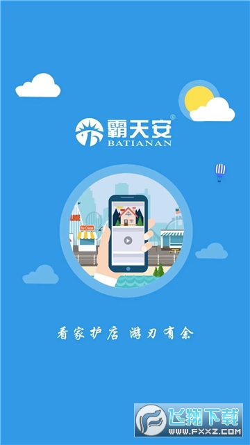 霸天安云app下载最新版本