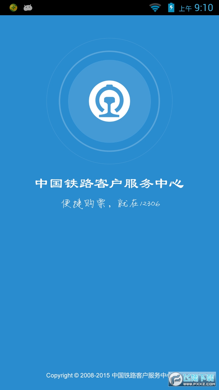 铁路12306app下载安装最新版