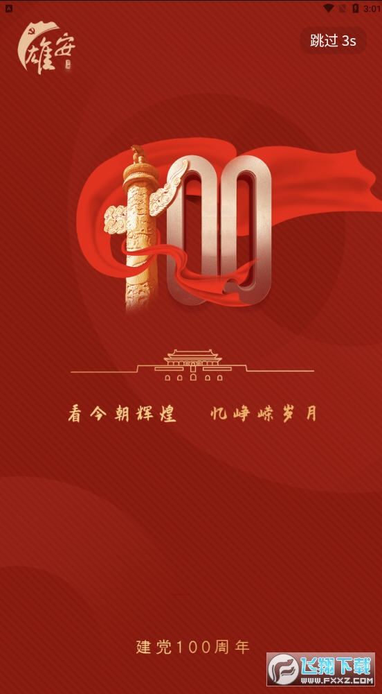 雄安党建手机app