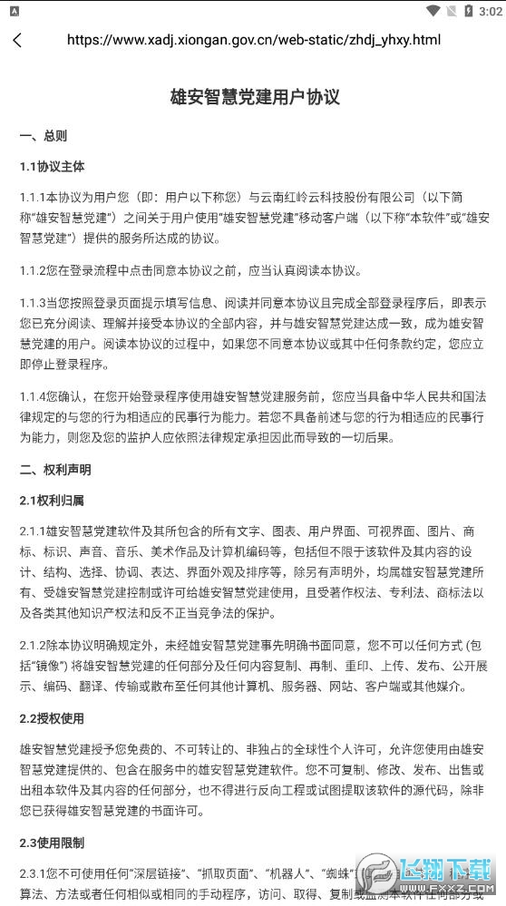 雄安党建手机app