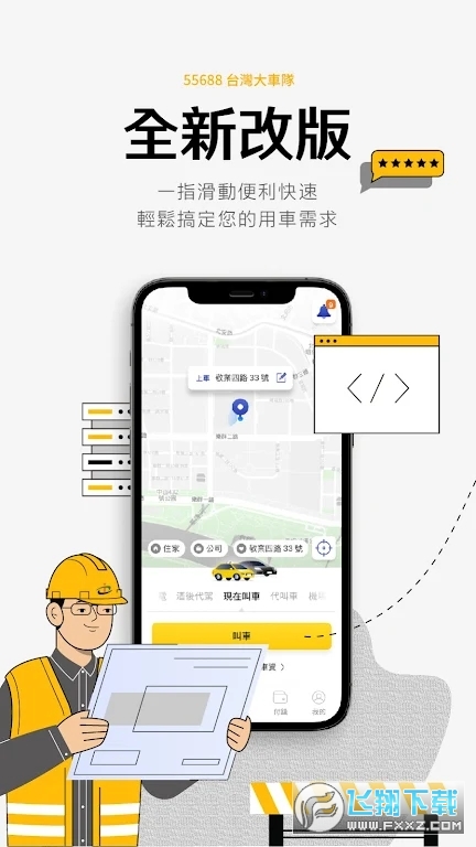 55688台湾大车队手机版下载2023官方正版