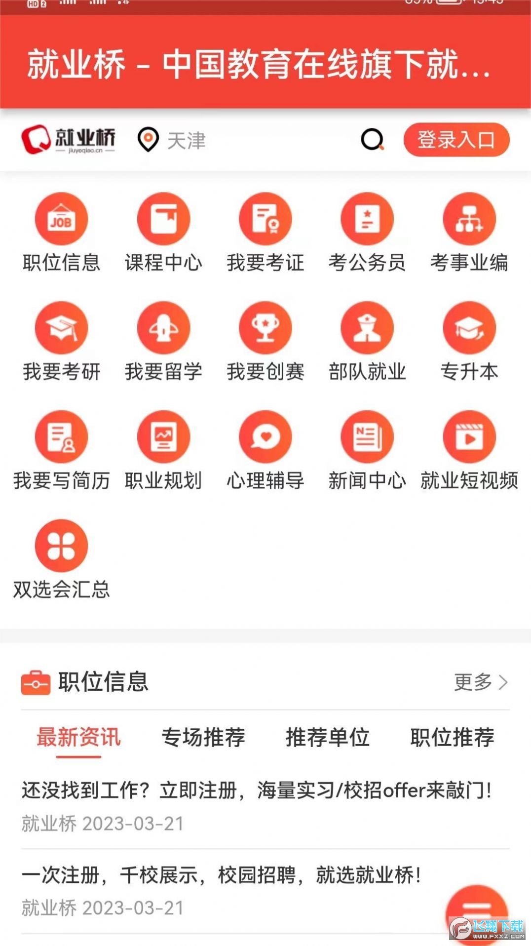 就业桥官方就业平台app