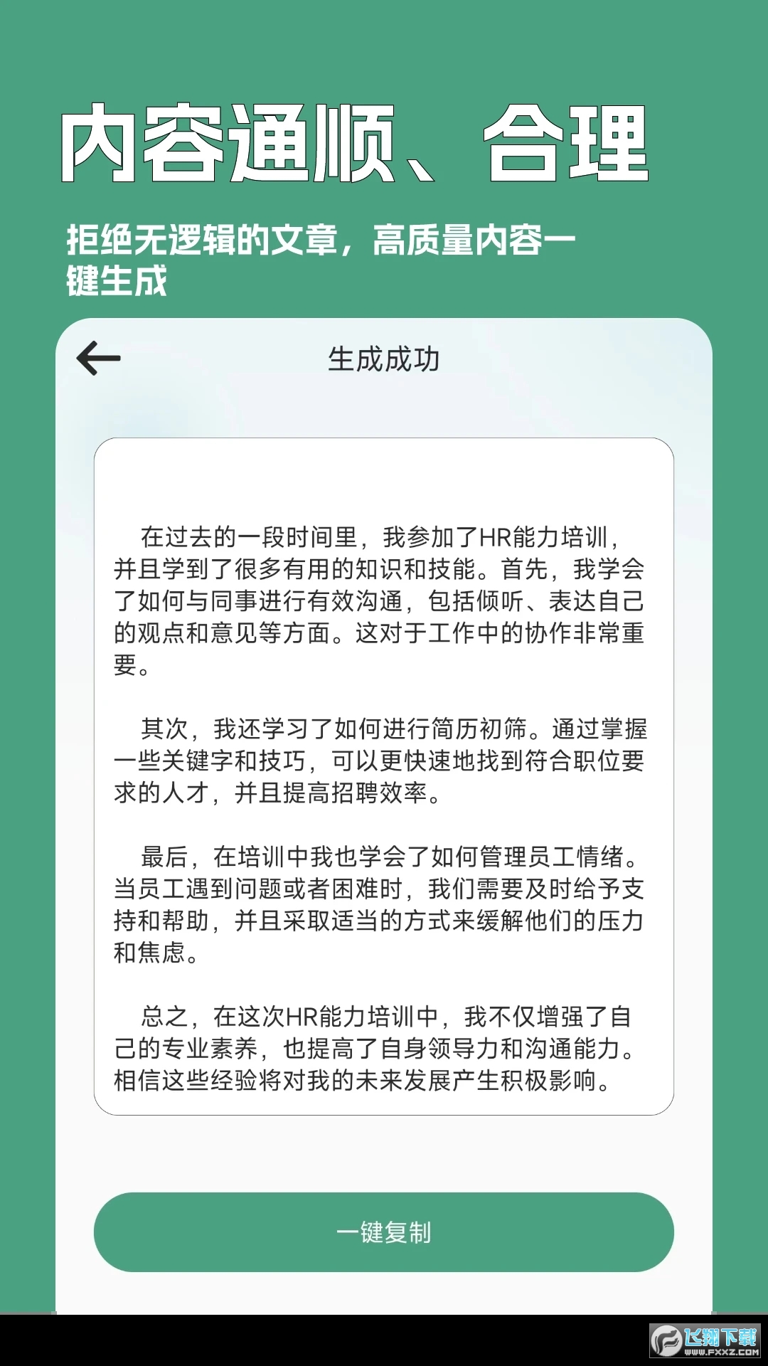 一键文章生成器