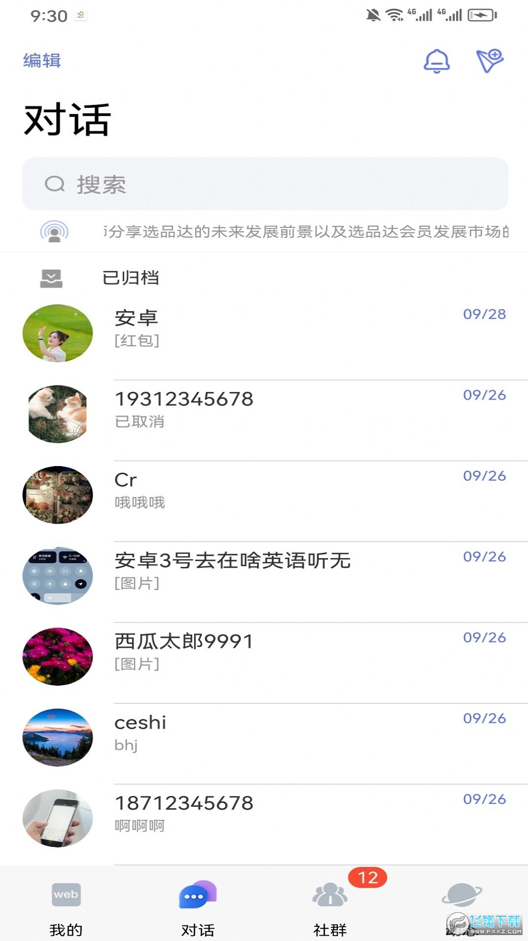 选品达办公交流最新版