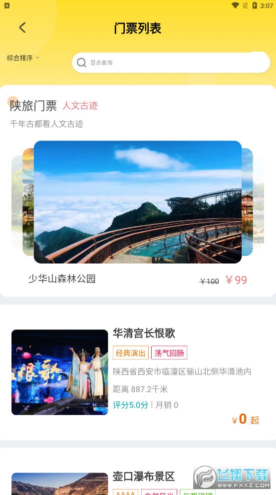 云游陕旅app