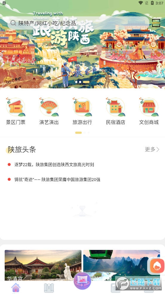 云游陕旅app
