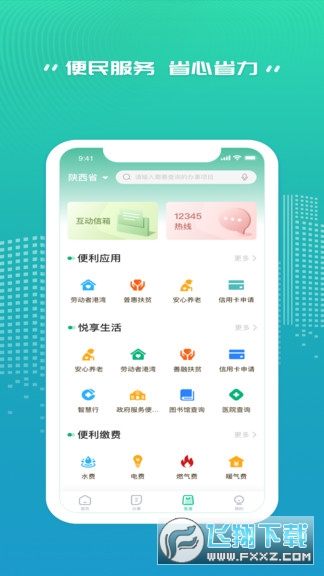 陕西省统一公共支付平台缴费2024最新版(秦务员)