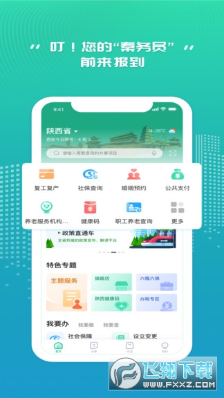 陕西省统一公共支付平台缴费2024最新版(秦务员)