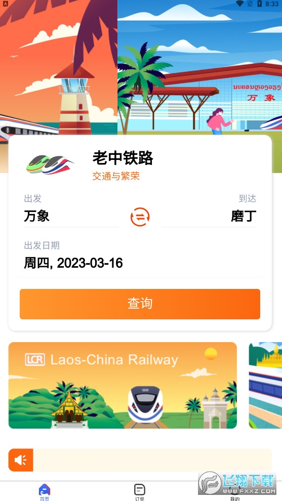中老铁路LCR车票app安卓版