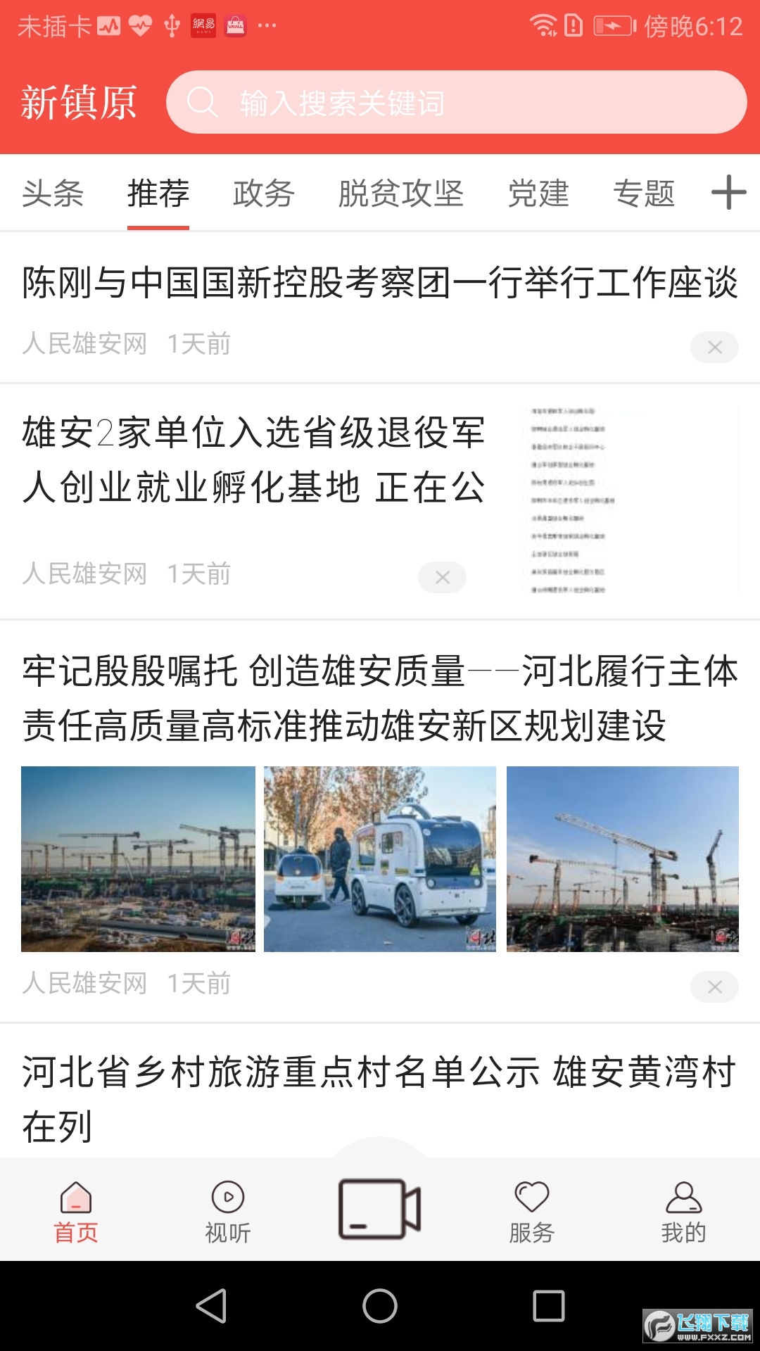 新镇原app安卓版