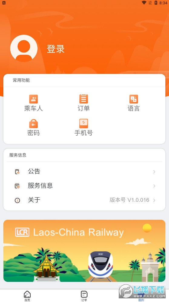 中老铁路LCR车票app安卓版