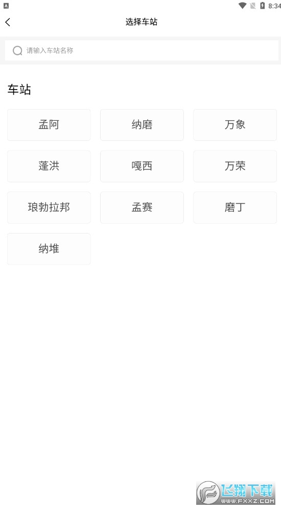 中老铁路LCR车票app安卓版