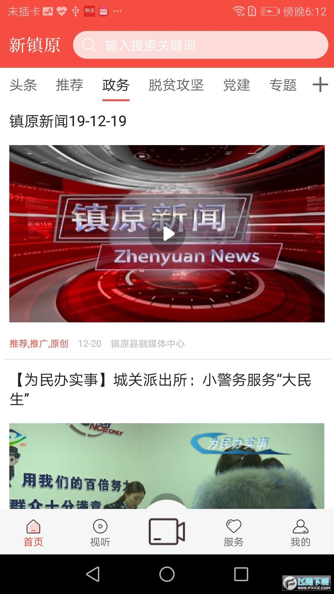 新镇原app安卓版