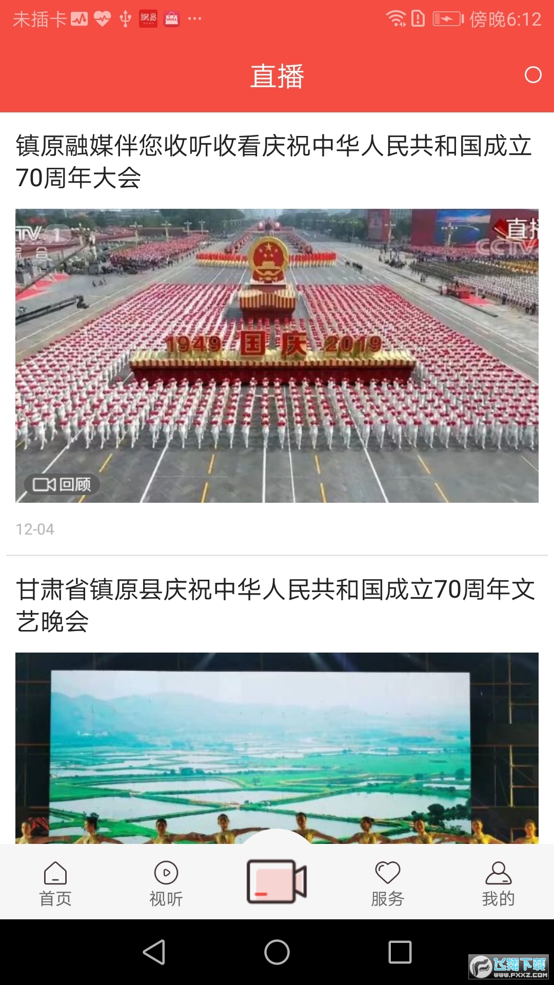 新镇原app安卓版