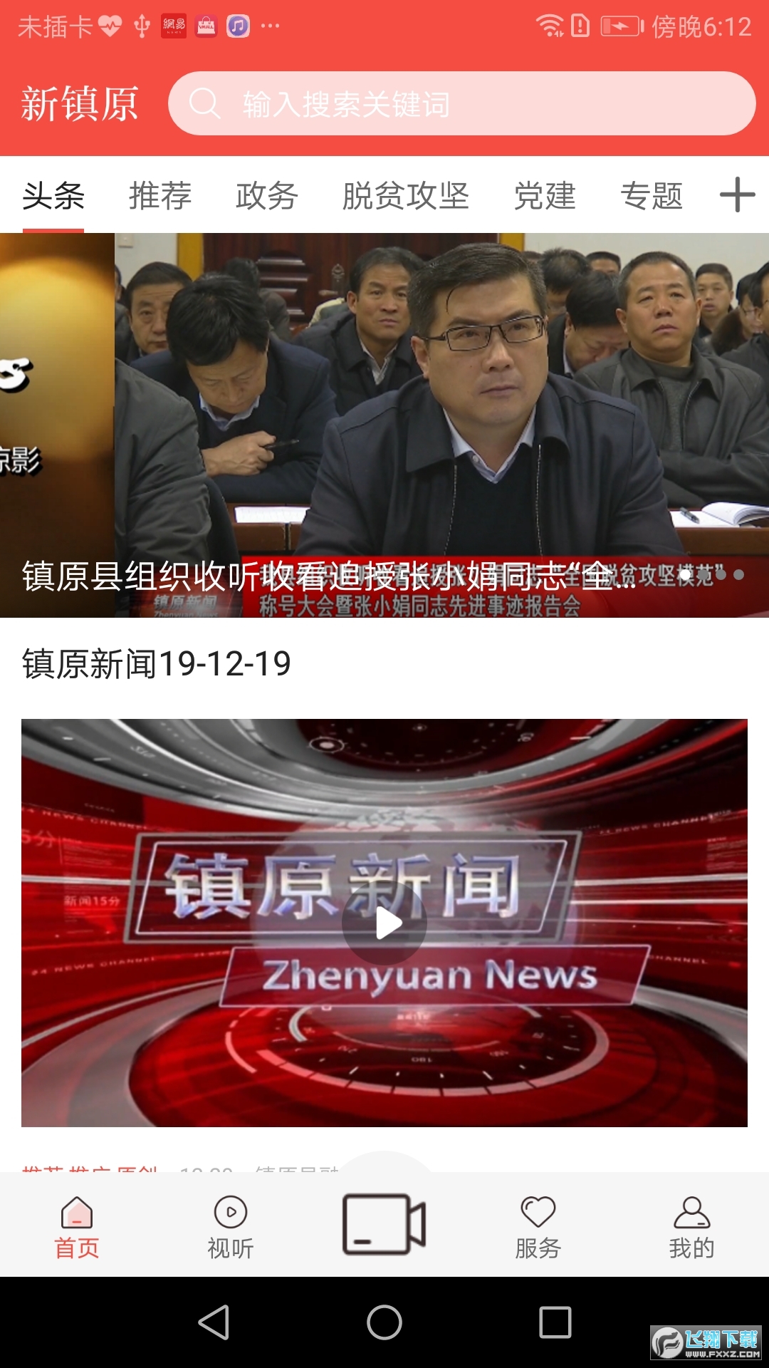 新镇原app安卓版