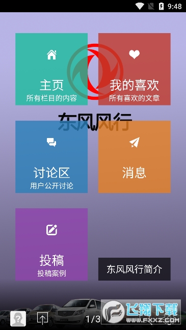 东风风行app官方下载最新版