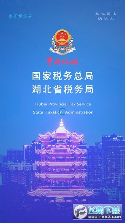 湖北楚税通下载安装2024最新版