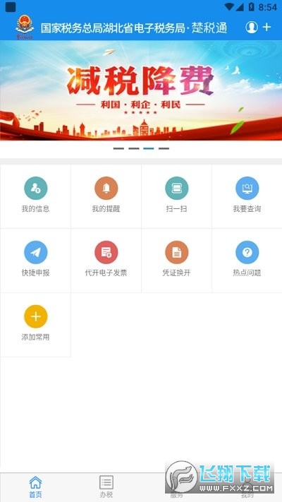 湖北楚税通下载安装2024最新版