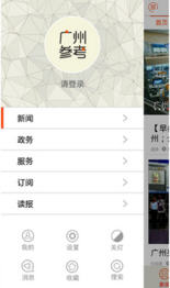 广州参考app最新版