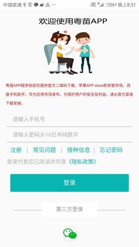 粤苗预防接种平台app