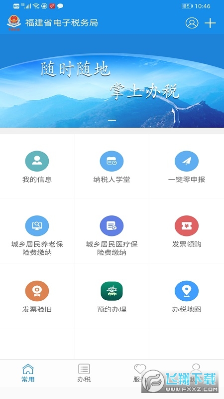 福建税务网上办税大厅官方版
