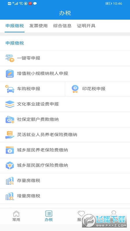 福建税务网上办税大厅官方版