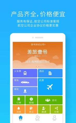 差旅壹号安卓版