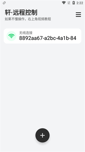 轩远程控制app下载2025最新版