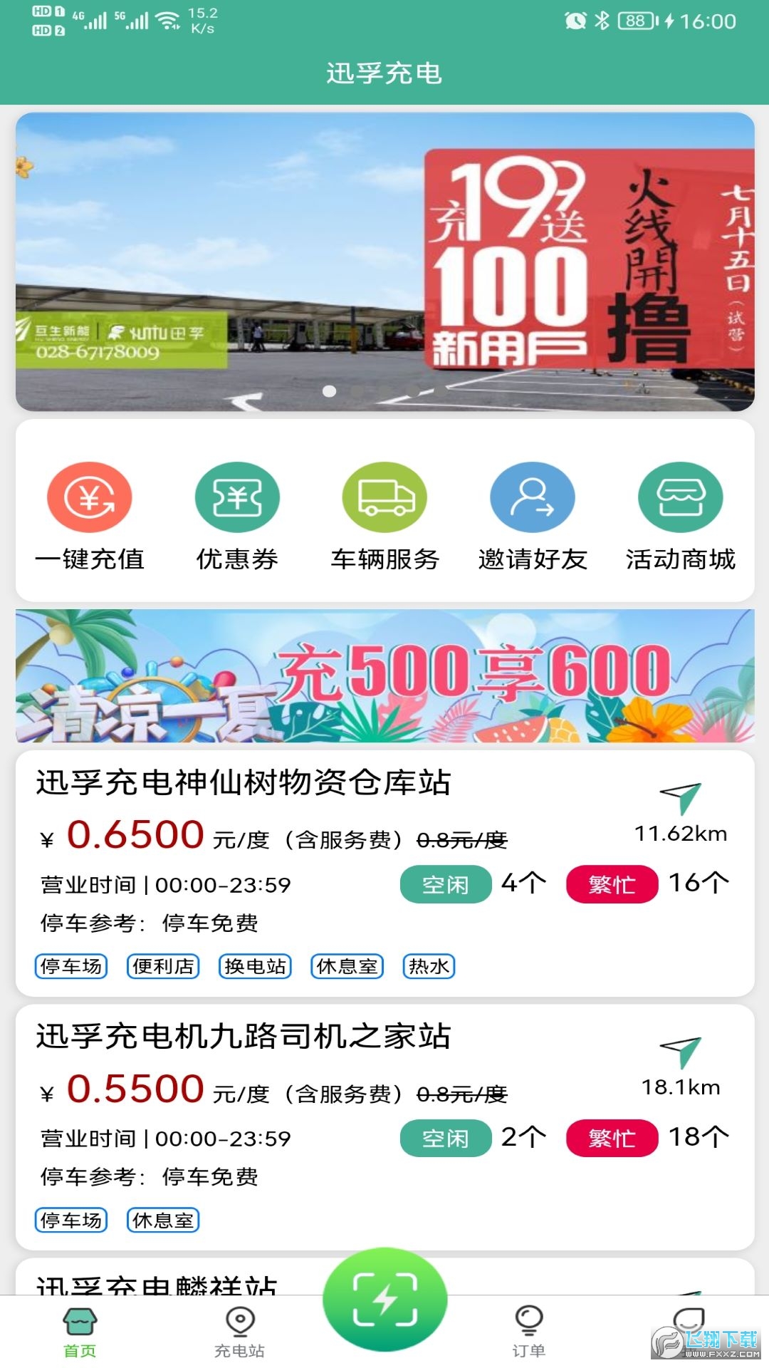 迅孚充电最新版本