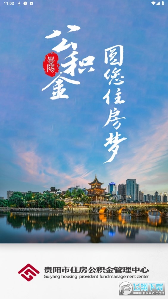 贵阳公积金app官方下载最新版