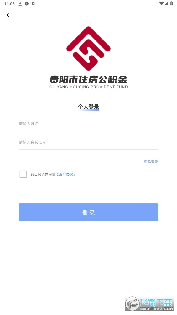 贵阳公积金app官方下载最新版