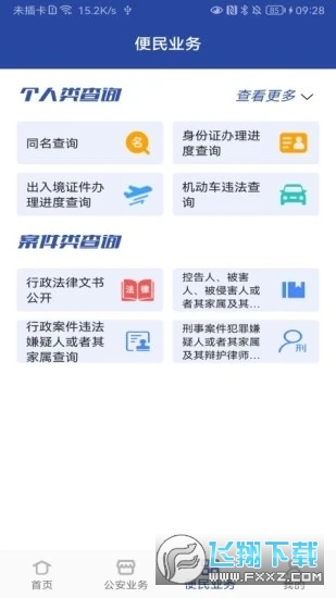 河南警民通2024安卓最新版