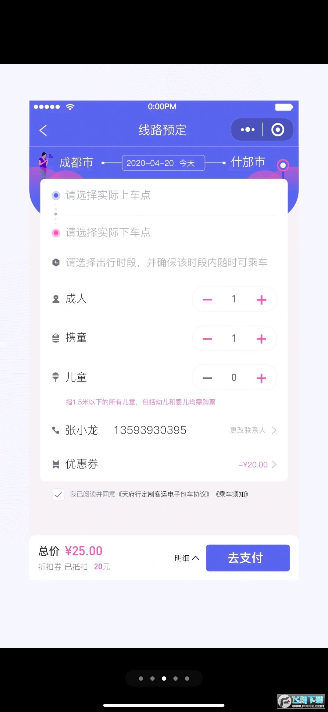 天府行乘客端app安卓版