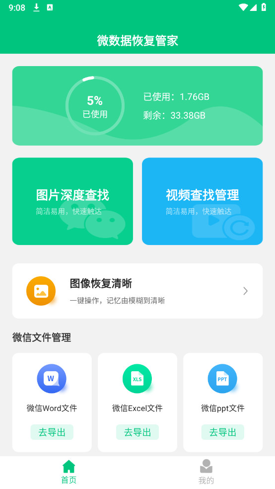 微数据恢复管家已解锁VIP功能