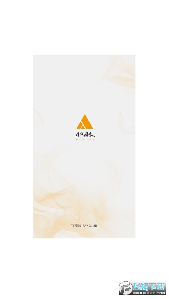 时代峰峻fanclubapp链接