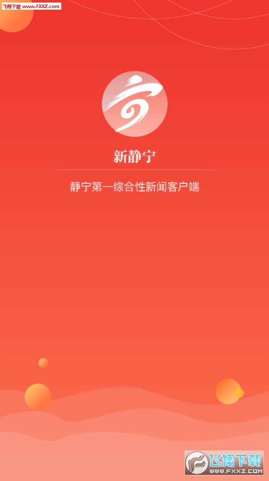 新静宁app官方版