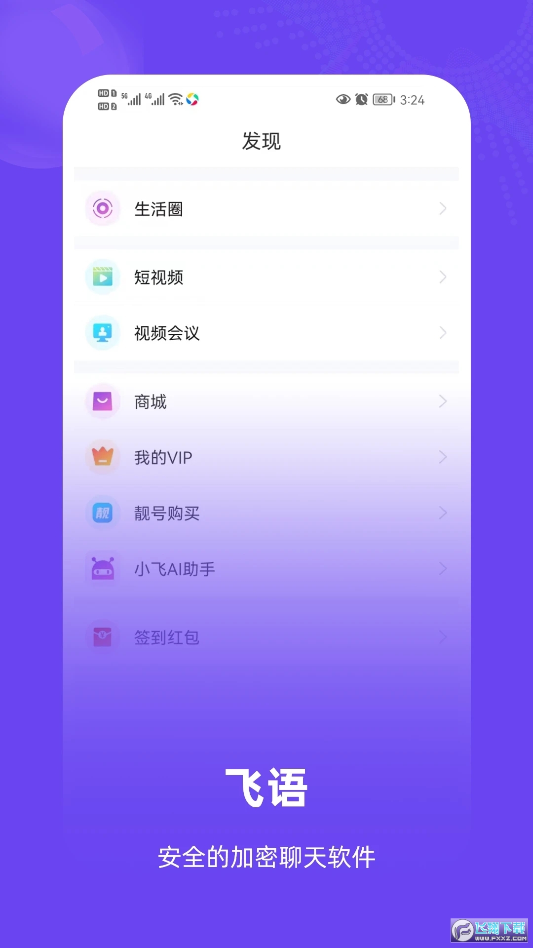 飞语app下载最新版