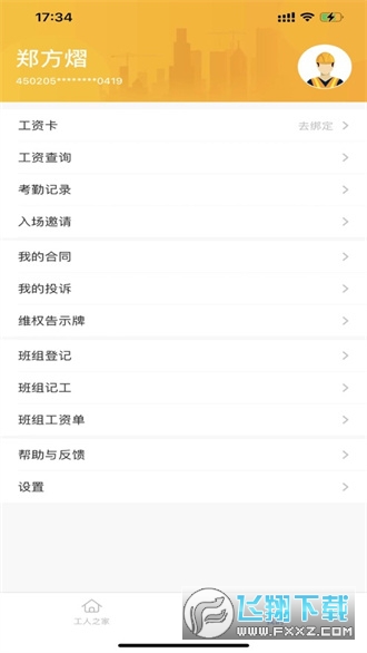 新薪通工人端手机app最新版